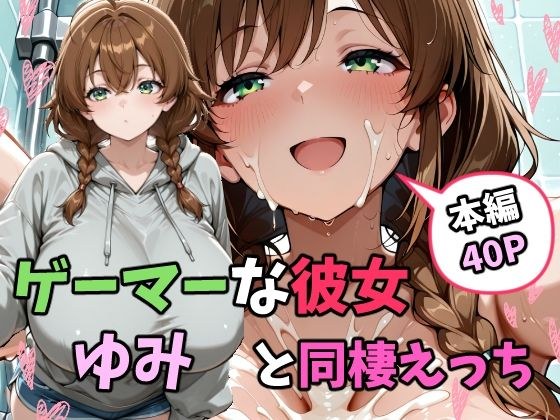 ゲーマーな彼女ゆみと同棲えっち メイン画像