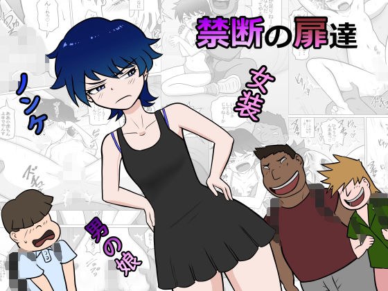 禁断の扉達 メイン画像