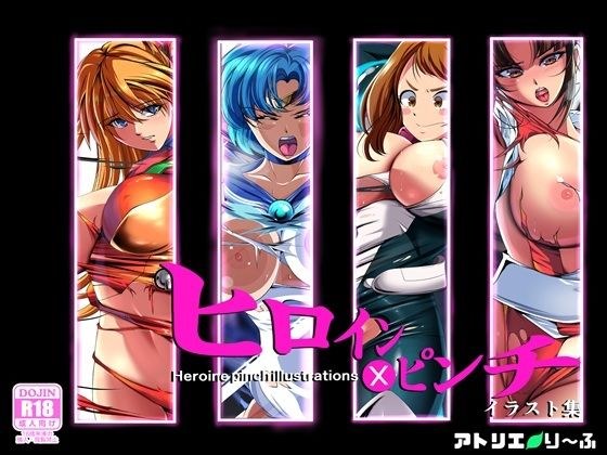 ヒロイン×ピンチ  イラスト集 メイン画像