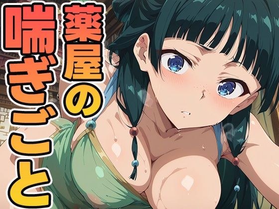 薬屋のあえぎごと メイン画像