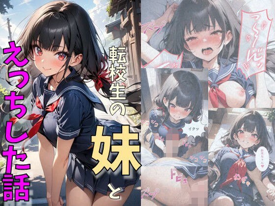 転校生の妹とえっちした話 メイン画像