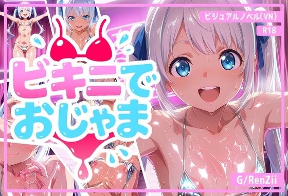 ビキニでおじゃま メイン画像