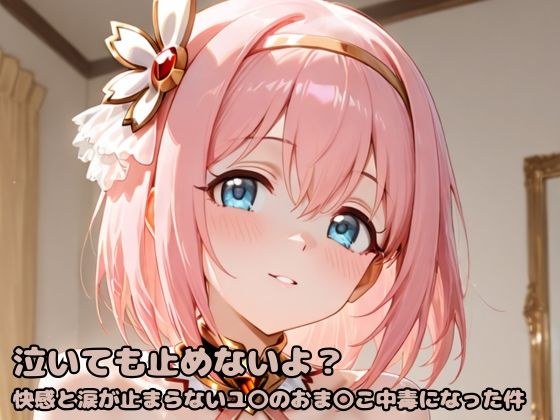 泣いても止めないよ？快感と涙が止まらないユ〇のおま〇こ中毒になった件 メイン画像