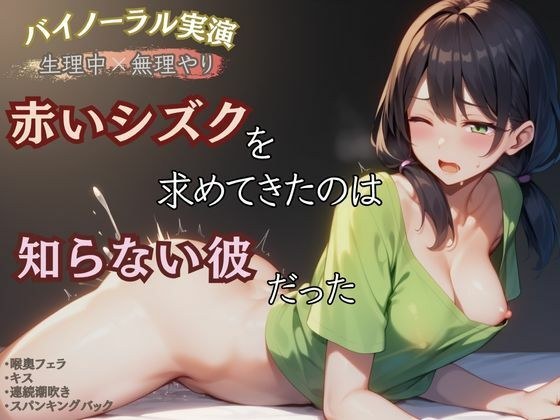 【生理中×無理やり】赤いシズクを求めてきたのは知らない彼だった メイン画像