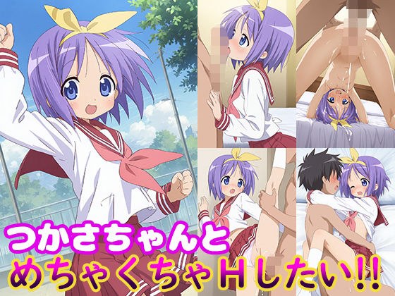 つかさちゃんとめちゃくちゃHしたい！！ メイン画像