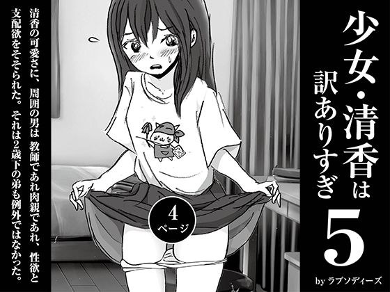 少女・清香は訳ありすぎ5 メイン画像