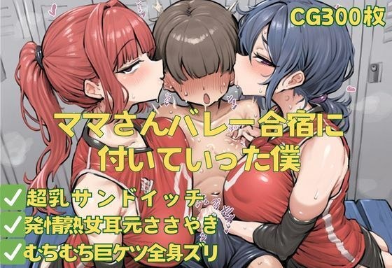 我去了妈妈的排球营 メイン画像