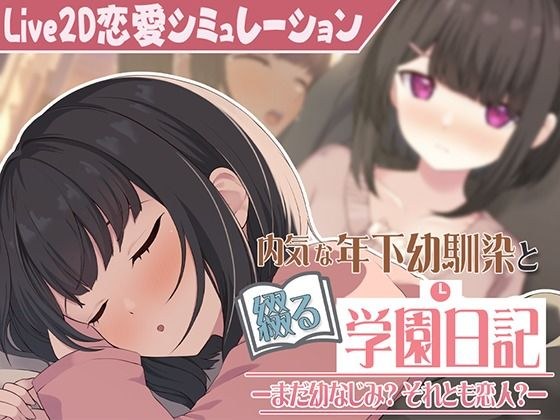【Live2D】年下な幼馴染と綴る学園日記-まだ幼なじみ?それとも恋人?- メイン画像