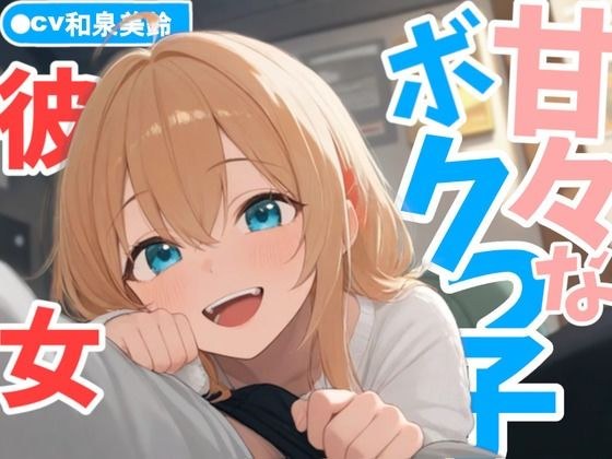 甘々なボクっ子お姉さん彼女が全肯定で甘やかしてくれる日常 メイン画像
