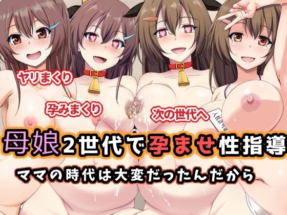 母娘2世代で孕ませ性指導/ママの時代は大変だったんだから メイン画像