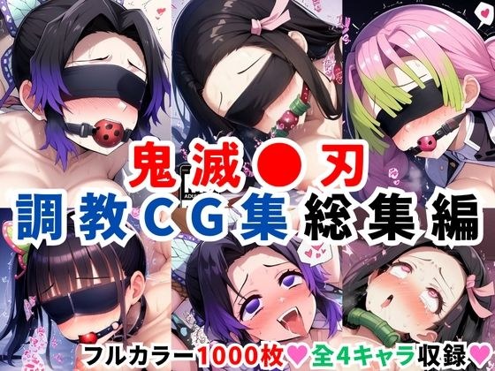 鬼滅●刃調教CG集総集編【1000枚 全4キャラ/胡●しのぶ/竈●禰豆子/甘露寺●璃/栗●落カナヲ】 メイン画像