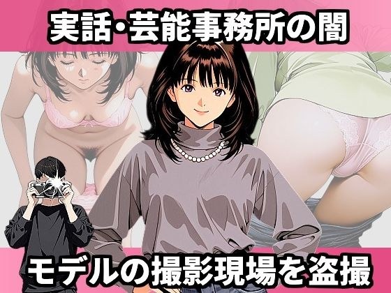 実話・芸能事務所の闇 モデルの撮影現場を盗撮 メイン画像