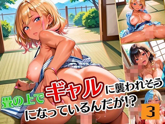 畳の上でギャルに襲われそうになってるんだが！？3【厳選CG190枚収録】 メイン画像