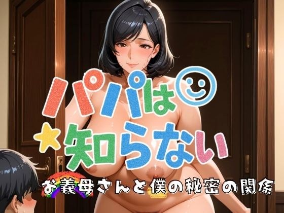 パパは知らない お義母さんと僕の秘密の関係 メイン画像