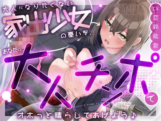 大人になりたくない家出少女の憂いを、あなたの大人チンポでオホっと晴らしてあげよう(KU100マイク収録作品)