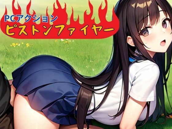 ピストンファイヤー メイン画像