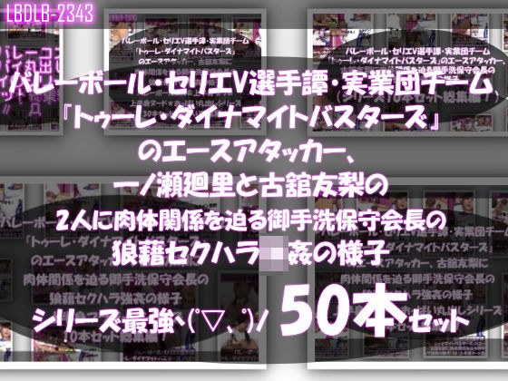 【●500▲500】超特価★バレーボール・セリエV選手譚・実業団チーム『トゥーレ・ダイナマイトバスターズ』のエースアタッカー、一ノ瀬廻里&古舘友梨の2人に肉体関係を迫る御手洗保守会長の狼藉セクハラ強●の様子(シリーズ50本!最強パック) メイン画像