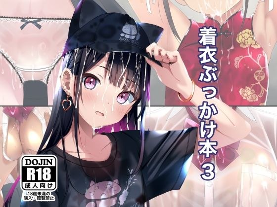 着衣ぶっかけ本 3 メイン画像