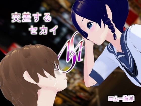 交差するセカイ メイン画像