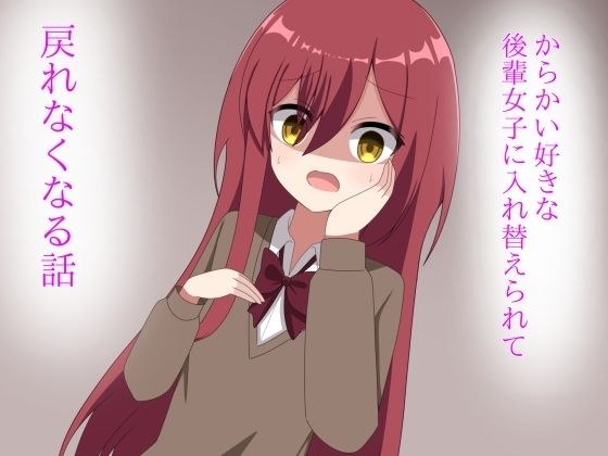 からかい好きな後輩女子に体を入れ替えられて戻れなくなる話 メイン画像