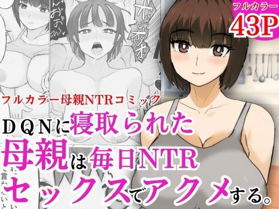 DQNに寝取られた母親は毎日NTRセックスでアクメする メイン画像