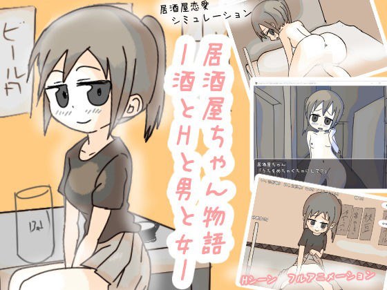 居酒屋ちゃん物語-酒とHと男と女ー メイン画像
