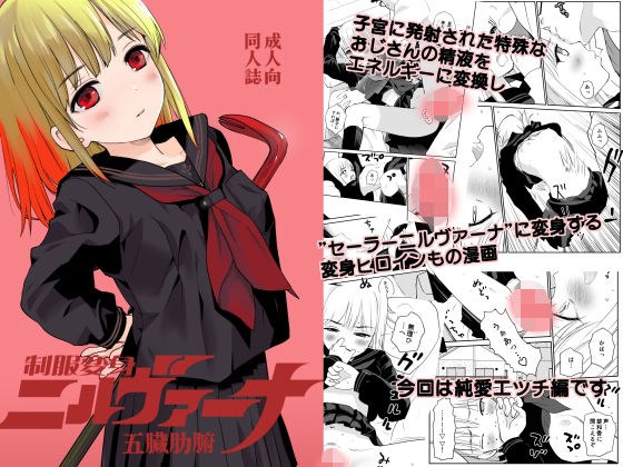 制服変身ニルヴァーナ五臓肋腑 メイン画像
