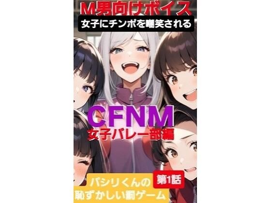 M男向けボイス 女子にちんぽを嘲笑される CFNM 女子バレー部編 パシリくんの恥ずかしい罰ゲーム