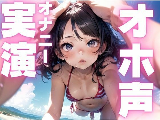 【期間限定110円  オホ声オナニー実演】メス豚声でひたすら快楽貪るオナニー メイン画像