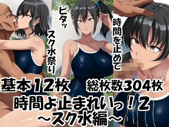 時間よ止まれいっ！2〜スク水編〜 メイン画像