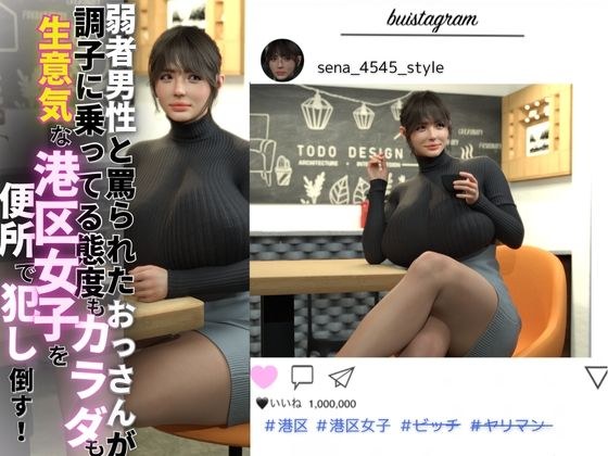 弱者男性と罵られたおっさんが調子に乗ってる態度もカラダも生意気な港区女子を便所で犯し倒す！ メイン画像