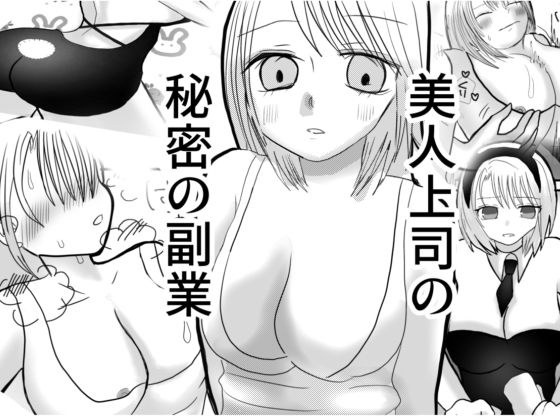 美人上司の秘密の副業 メイン画像
