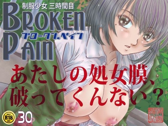 BROKEN PAIN メイン画像