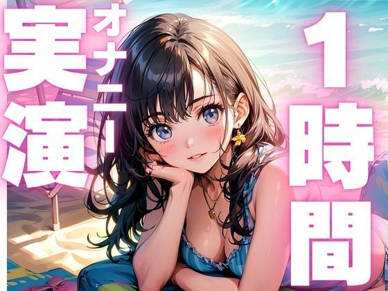 【6月2日まで110円  本編1時間15分  オナニー実演】潮吹きしすぎてヨガリまくっちゃうオナニー音声！！ メイン画像
