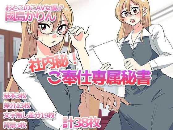 社内秘！ご奉仕専属秘書-おとこのこAV女優♂國島かりん- メイン画像