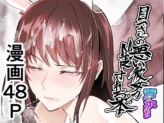 目つきの悪い彼女がNTRされる本 メイン画像