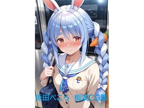 兎田ぺこら  痴●CG集 メイン画像