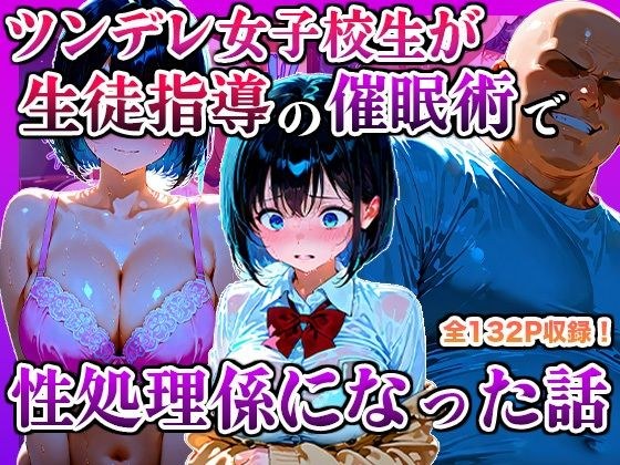 ツンデレ女子校生が生徒指導の催●術で性処理係になった話
