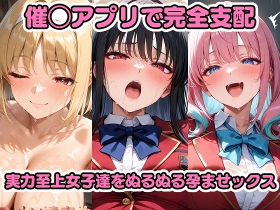 Completely dominate the best girl with the Hori〇 app, slimy impregnation sex Hori〇 Suzune Ichizen Hona Saka〇 Arisu Kushi〇 Kikyo Karu〇 Sawa Megumi メイン画像