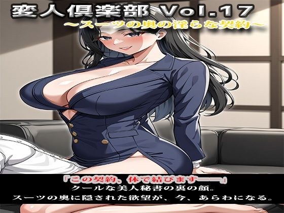 変人倶楽部 Vol.17 〜スーツの奥の淫らな契約〜 メイン画像