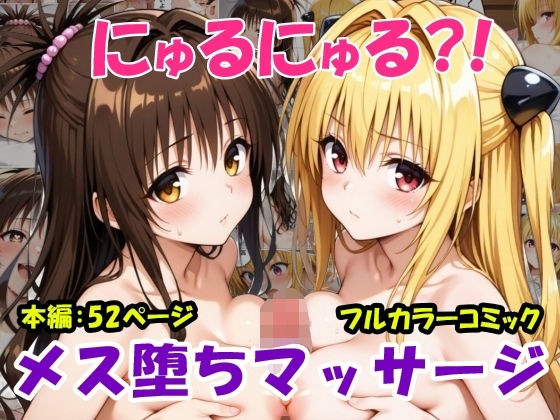 にゅるにゅる？！メス堕ちマッサージ