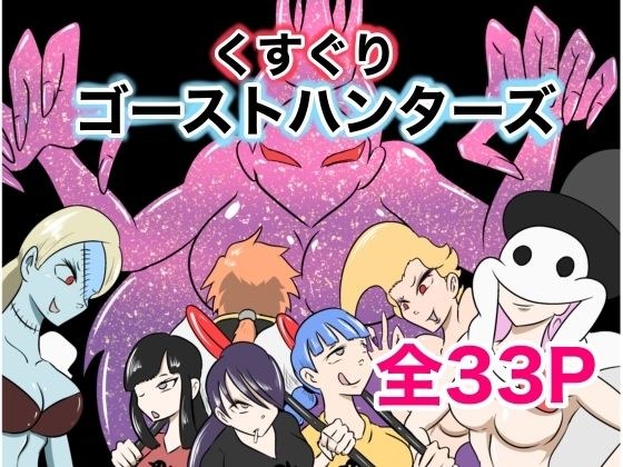 くすぐりゴーストハンターズ─完結編─
