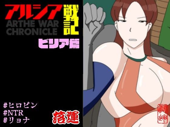 アルシア戦記 ビリア篇 メイン画像