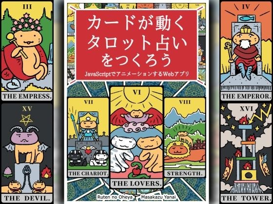 カードが動くタロット占いをつくろう JavaScriptでアニメーションするWebアプリ メイン画像
