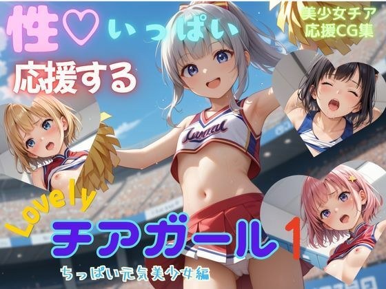 性いっぱい応援するLovelyチアガール1  ちっぱい元気美少女編 メイン画像