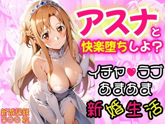 Shall we fall into pleasure with Asuna? A sweet, lovey-dovey, newlywed life♪ メイン画像