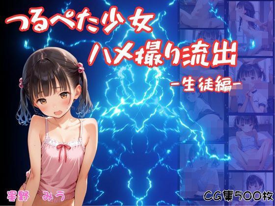 つるぺた少女のハメ撮り流出〜生徒編〜 メイン画像