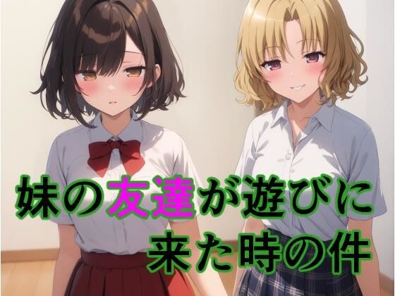 妹の友達が遊びに来た時の件 メイン画像