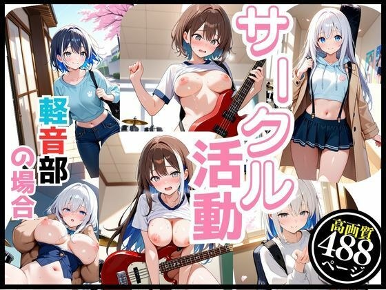 軽音サークルで響かせてる それぞれの楽しみ