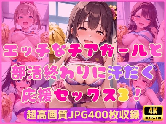 エッチなチアガールと部活終わりに汗だく応援セックス3！ メイン画像